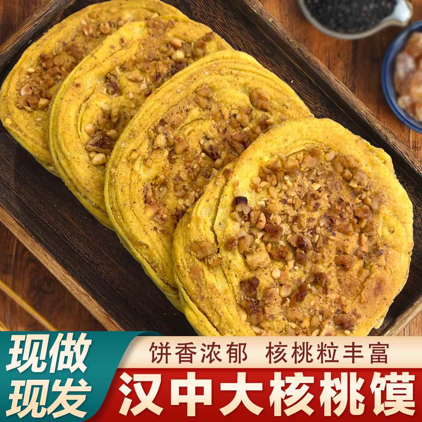 汉中核桃馍陕西汉中特色小吃核桃饼手工核桃花生馍现做速发