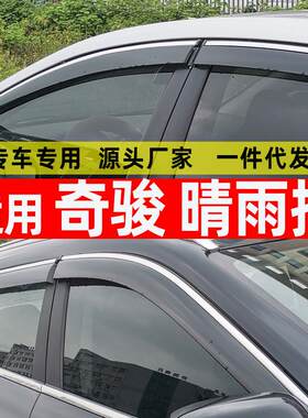 汽车晴雨挡适用日产奇骏挡雨条车窗镀不锈钢配件用品
