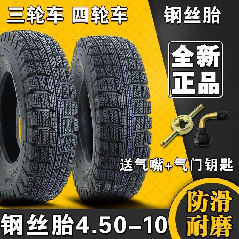 4.50-10钢丝轮胎真空胎外 胎电动 四轮三轮 车450新能源电轿400一