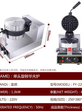 富电热头旋转华夫 商用松饼FQ-2205A机格备炉子饼机祺机小吃设华