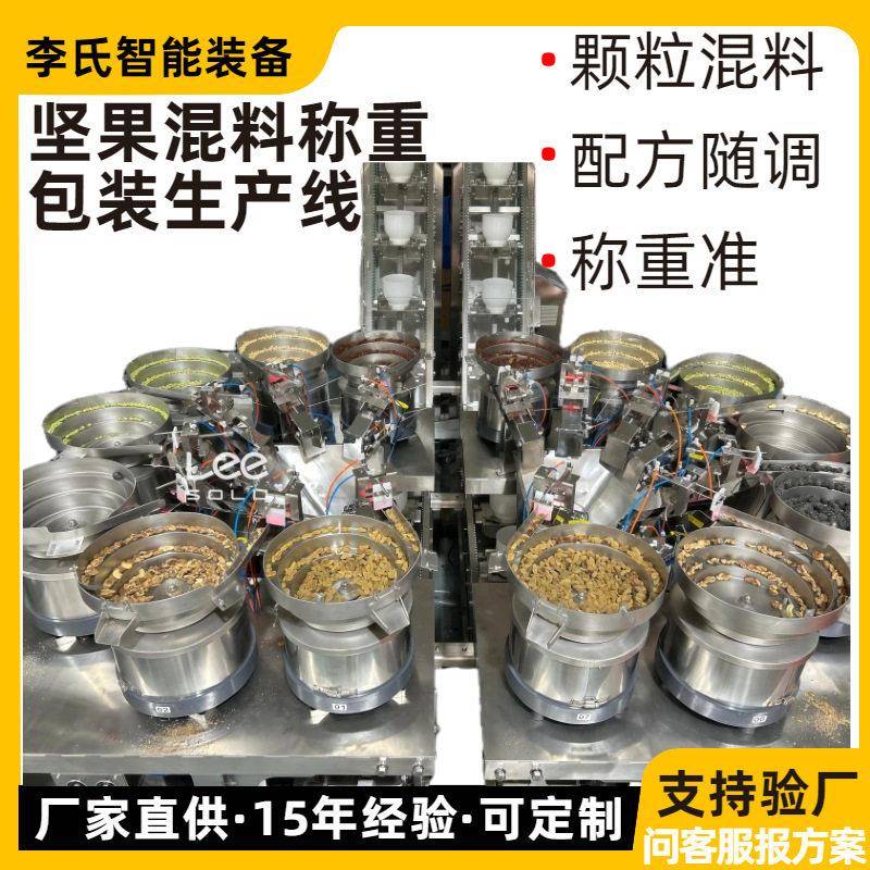 全自动坚果混料称重包装生产线 14头组合秤数粒机 坚果果干宠物粮