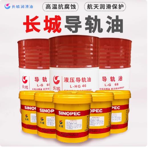 长城导轨油L-HG32 46 68号CNC数控机床电梯液压导轨油68号16L200L