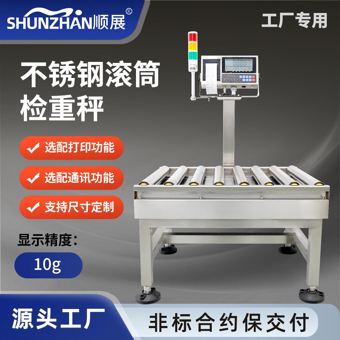 顺展电子秤滚筒称重输送带秤分拣可定制流水线自动检重称三色报警