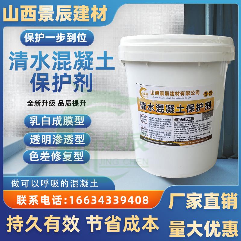 清水混凝土保护剂防水防腐防碳化涂料混凝土色差修复剂色差调整剂