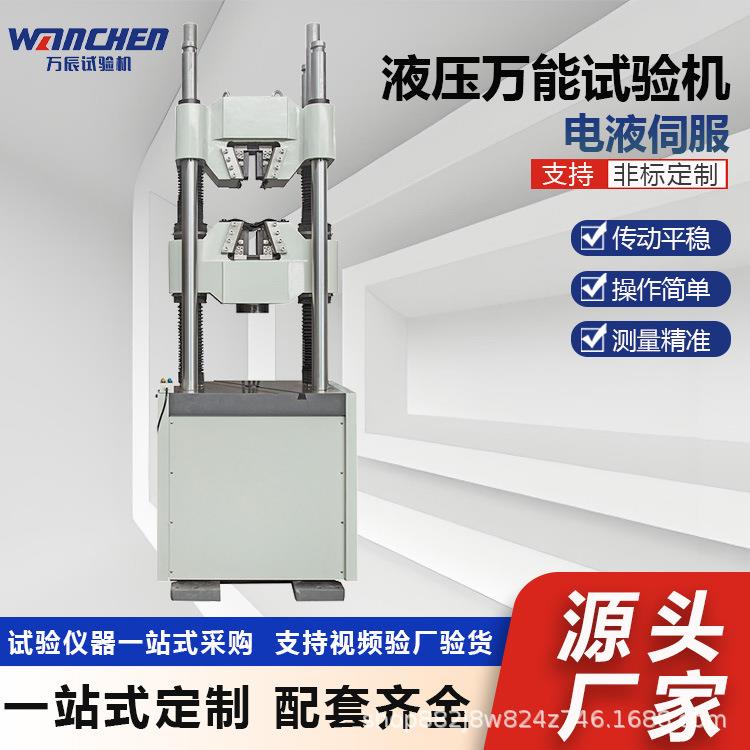 WANCHEN微机控制电液伺服液压万能试验机锻件拉伸力学性能测试