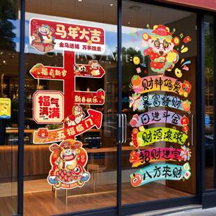 春节玻璃大门静电贴2026马年新款橱窗玻璃福字窗花新年纸装饰用品