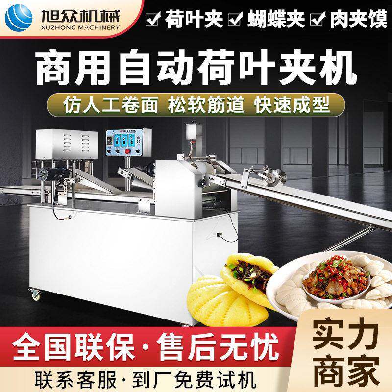 全自动商用荷叶夹机多功能蝴蝶夹肉夹馍一体机早餐店荷叶夹成型机