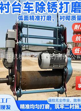 二衬台车除锈打磨机MAGA-102除锈打磨机隧道工程金属除锈打磨机