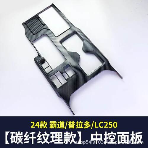 适用24-25款普拉多LC250中控面板排挡框档位装饰霸道改装饰配件