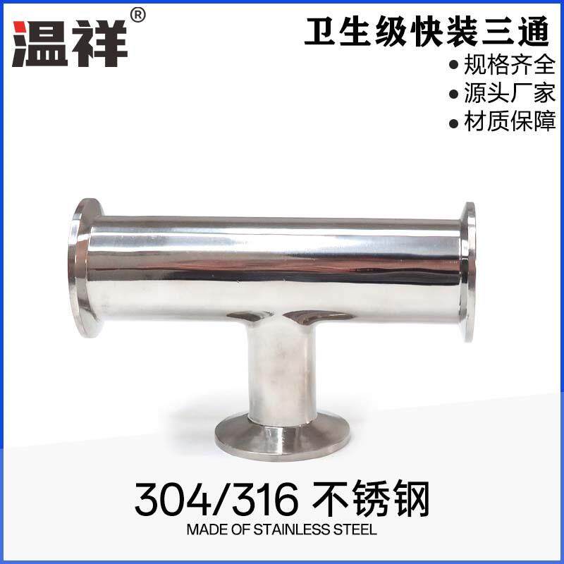 温祥不锈钢316快装变径三通卫生级变径异径卡箍快卡T型接头食品级