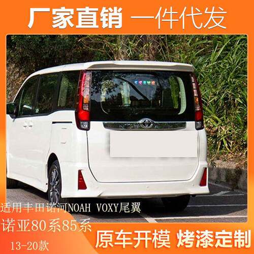 适用13-20款丰田诺河NOAHVOXY尾翼诺亚80系改装Esquire专用顶翼