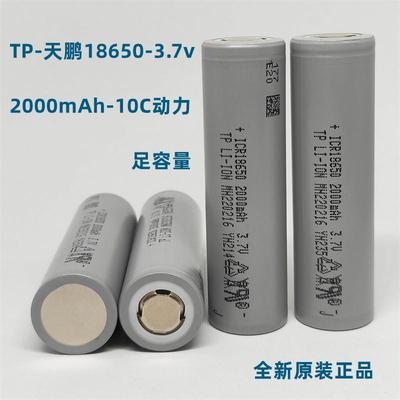 TP天鹏18650锂电池2000mAh3.7V10C动力电动工具电池组可充电
