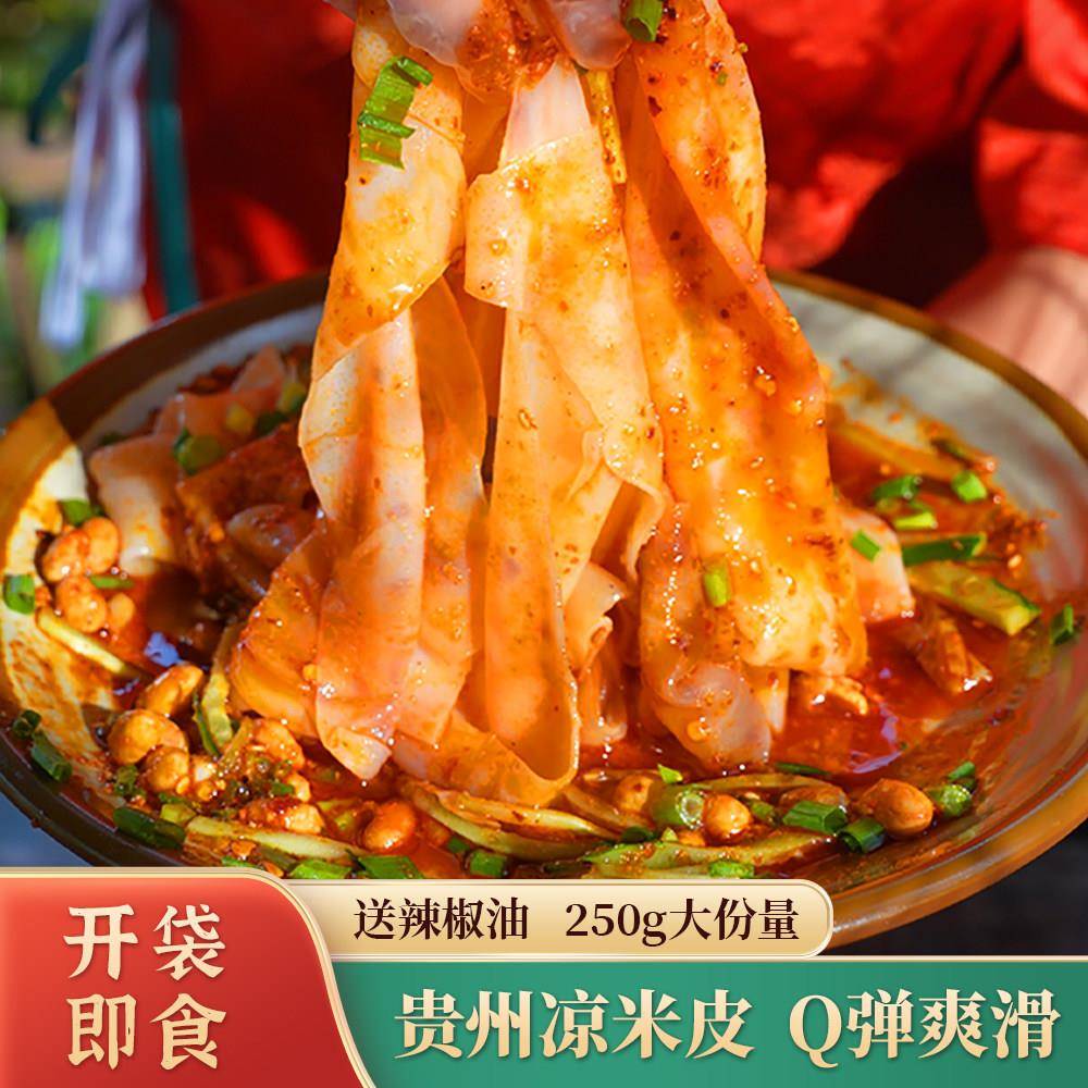 开袋即食米皮凉皮米皮贵州特产爽滑凉卷粉现做鲜发代餐轻食速食米