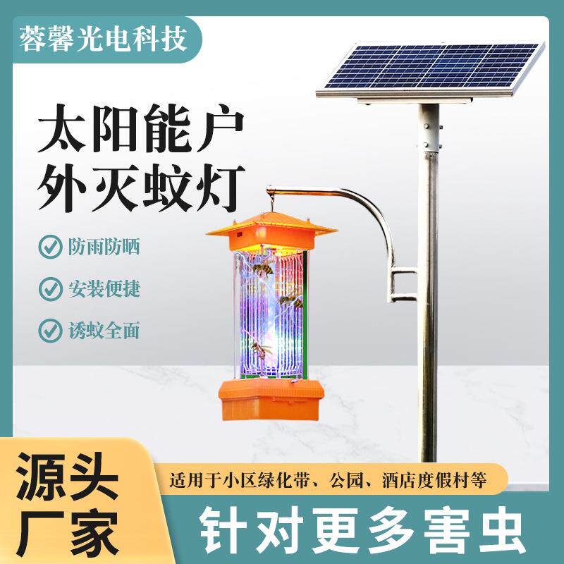 太阳能灭蚊灯防雨杀虫灯农田除虫公园捕虫灯果园户外吸蚊器杀虫灯