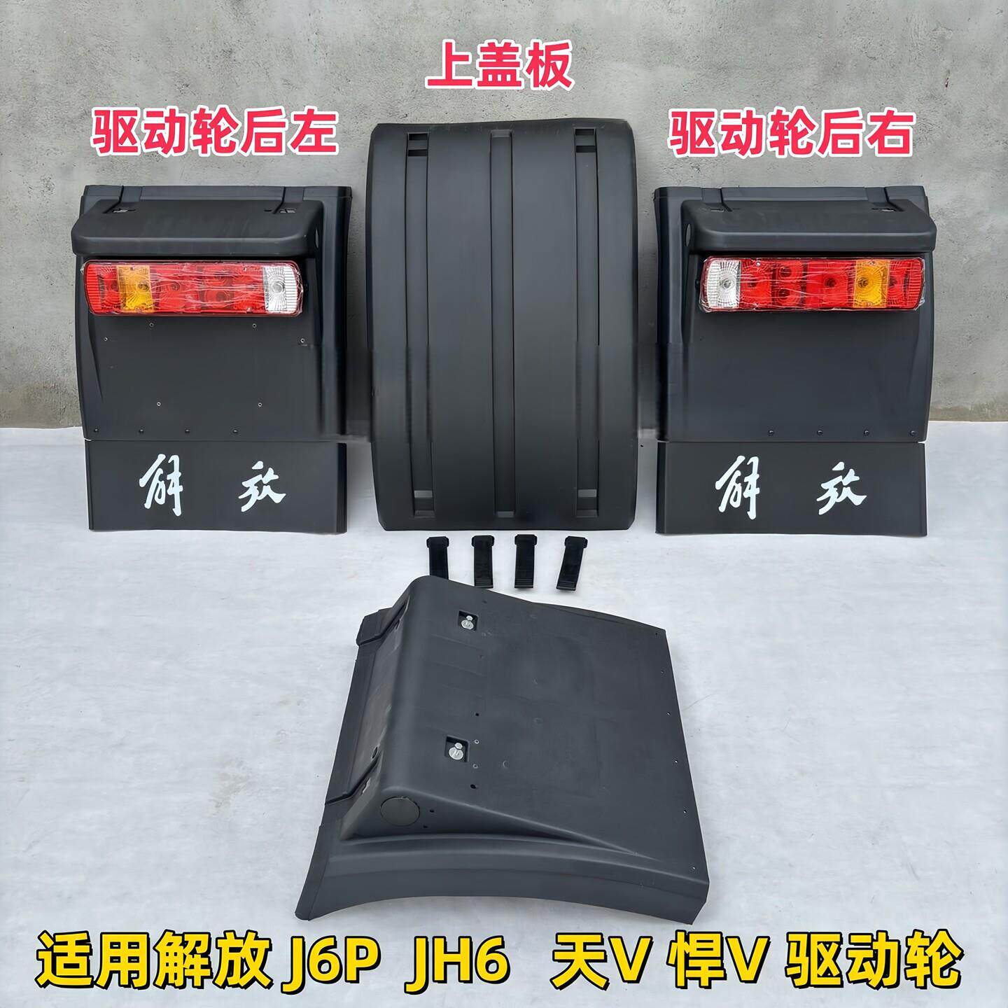 适用解放J6P天V悍V后轮挡泥板JH6货车驱动轮前后左右J7上盖板总成