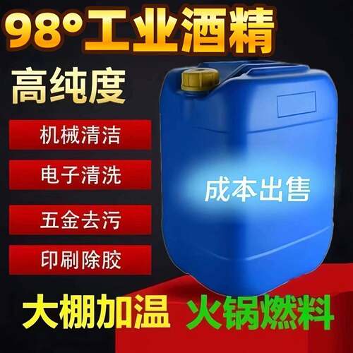 工业酒精98度去污电子设备清洗机械火疗液体火锅桶装燃料