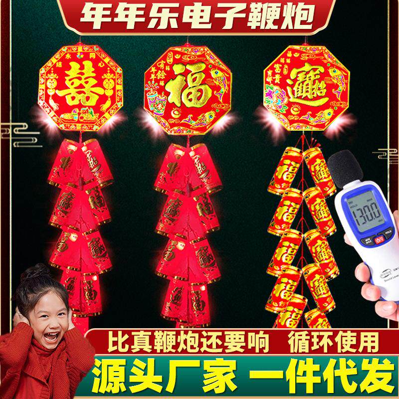 年年乐电子鞭炮超响电子鞭爆超响电子炮鞭家用乔迁结婚春节鞭