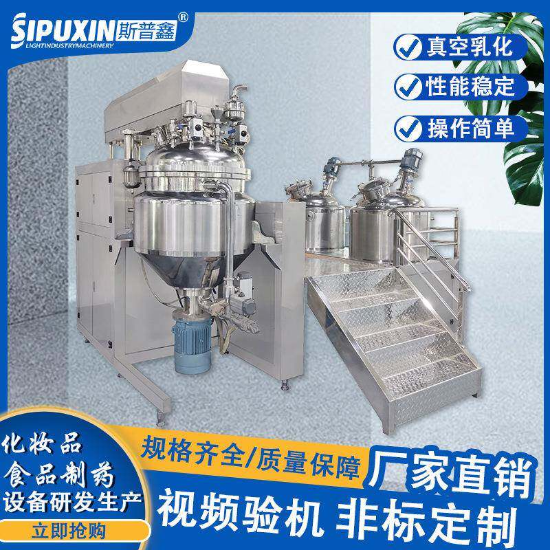 斯普鑫不锈钢200L化妆品液压真空均质机护肤品液压升降乳化罐