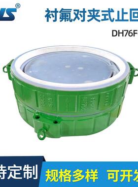 厂家供应衬氟对夹式止回阀DH76F46-16C全衬F46对夹式止回阀
