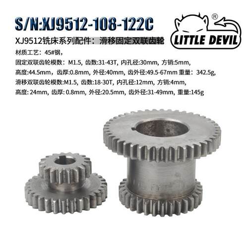 LITTLE DEVIL 车床配件XJ9512-108-122C滑移固定双联齿轮45#钢
