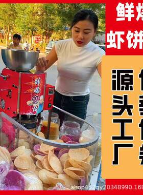 鲜爆虾饼机流动创业虾片机压片机夜市虾饼机商用摆摊膨化机虾片机
