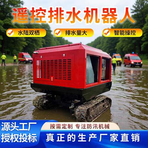 智能履带式排水机器人远程操作应急抢救防汛大流量自行走移动泵车