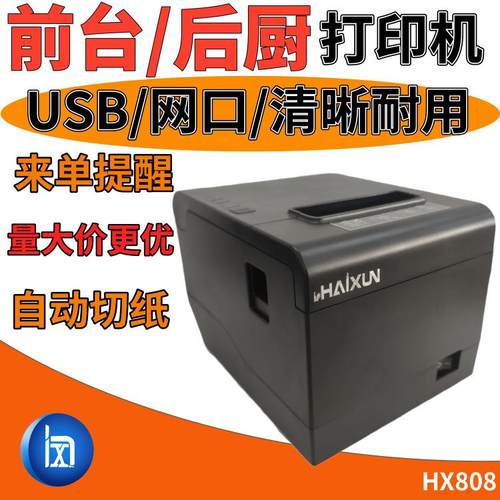 HX808网口后厨前台80MM点菜厨房订单收银外卖自动切纸票据打印机