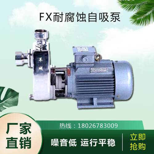 广州羊城水泵40FX-18耐腐蚀自吸泵污水处理泵工业化工泵耐酸碱泵