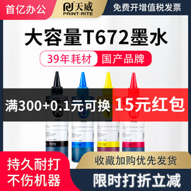 天威672适用爱普生打印机墨水L360 L310 L380 L351 L301 L1300 565 L455 L551 L383 L130 L211墨仓式墨水