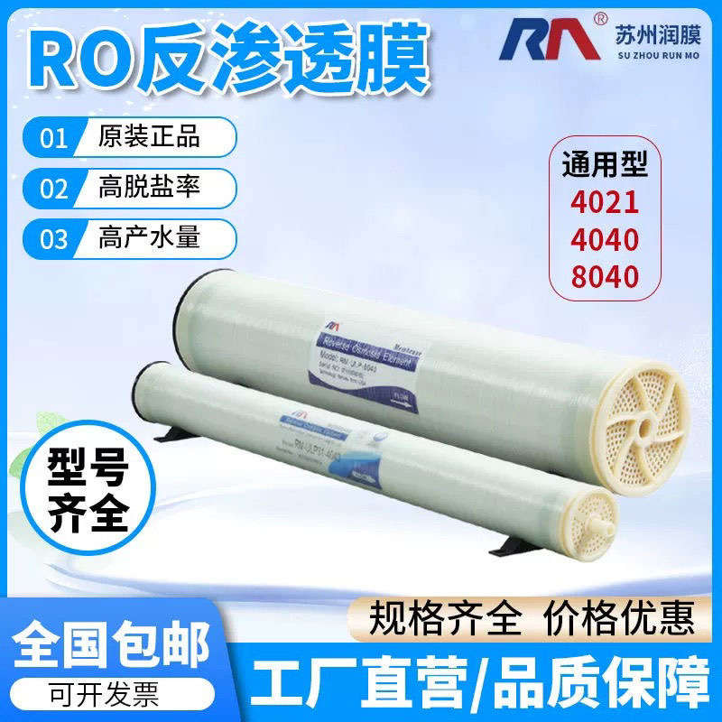 RM-ULPH-4040原装润膜RM-BW-8040反渗透膜滤芯工业通用反渗透ro膜