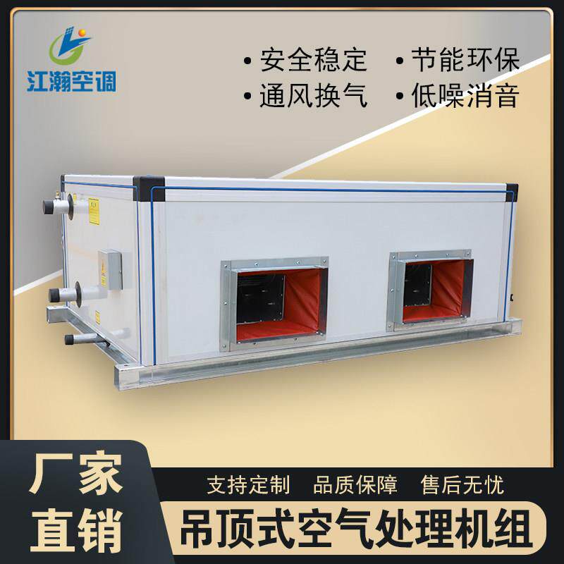 商用组合式新风空气能处理大风量车间中央空调水冷悬吊式天花板空