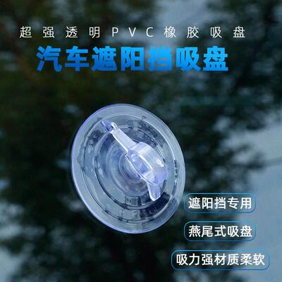 遮阳挡吸盘窗帘固定器燕尾太阳汽车用轿车用遮阳帘遮阳板透明无痕