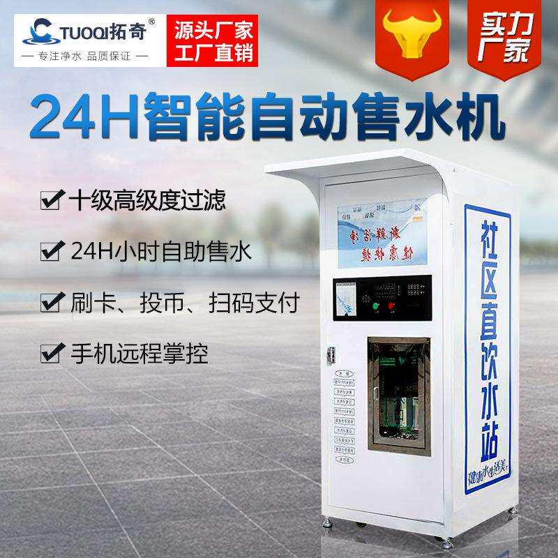 小区社区自动售水机商用单位农村刷卡投币直饮水设备远程操控水站