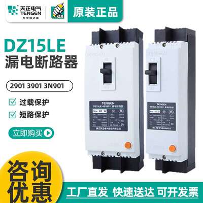 天正电气 DZ15LE-100/23N901 63A100A塑壳漏电断路器漏电保护器