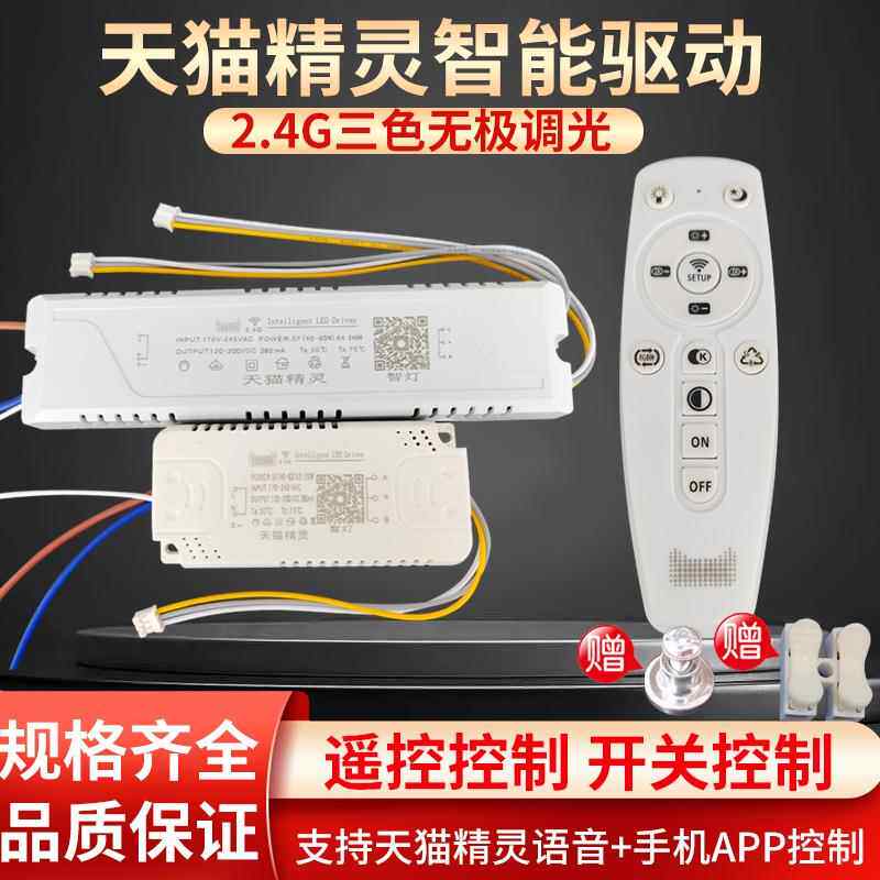 2.4G遥控天猫精灵智能驱动器LED吸顶灯三色变光无极调光调色电源