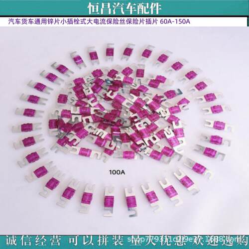 汽车货车通用锌片圆孔小插栓式大电流保险丝保险片插片 60A-150A