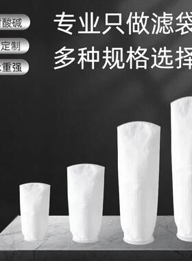 PPPE1号液体过滤袋2号滤袋尼龙袋式过滤器污水无纺布滤网袋耐酸碱