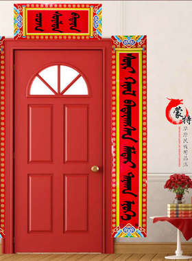 蒙古族蒙文对联黑字红色花纹纸质对联蒙古包家庭饭店对联3副包邮