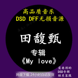 田馥甄音乐专辑：《My love》 DSD/DFF无损高品质HIFI母带音源