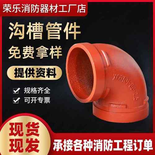 消防管道接头 沟槽管件弯头 卡箍90度弯头 114卡箍沟槽弯头