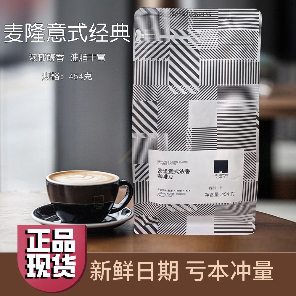 现货麦隆咖啡豆意式经典浓缩咖啡机专用香浓咖啡豆454g袋装黑咖啡