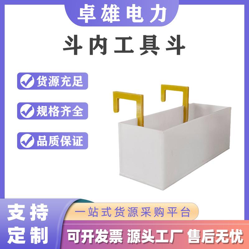 小件手工工具绝缘斗工具箱带电作业绝缘工具收纳箱电力斗内工具斗