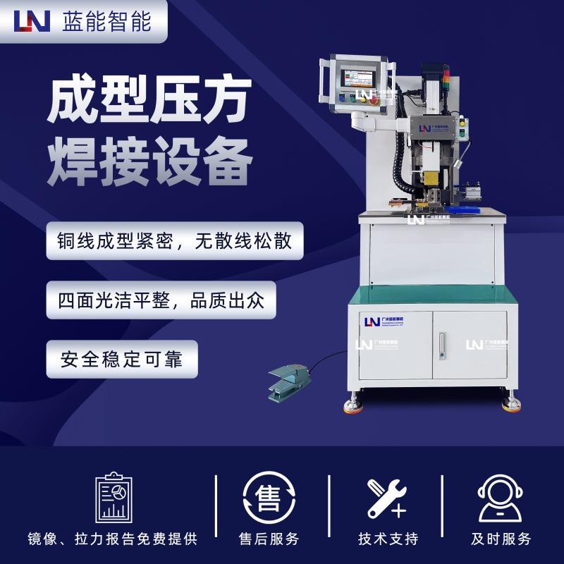 LN/蓝能无间隙压实技术端面光洁无散线精密手动成型压方焊机