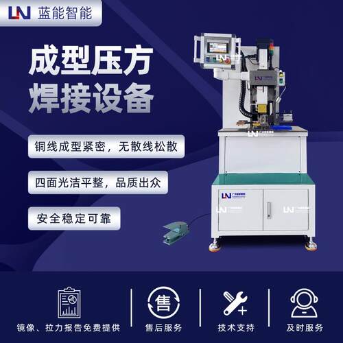 LN/蓝能无间隙压实技术端面光洁无散线精密手动成型压方焊机