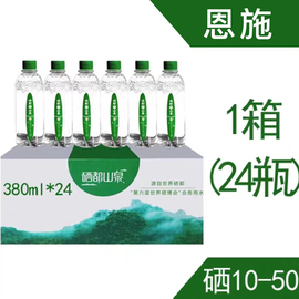 恩施恩胜硒都山泉天然饮用母婴富硒水弱碱矿泉水380ml*24瓶/整箱