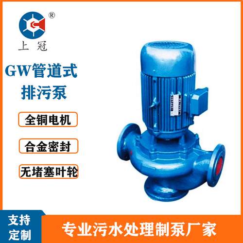 上海冠亿GW LW系列排污泵