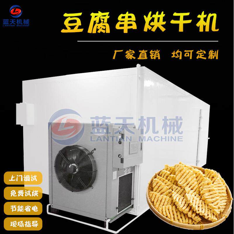 空气能豆腐串烘干机 大型豆干热泵烘干箱 干豆皮素豆肠烘干房设备