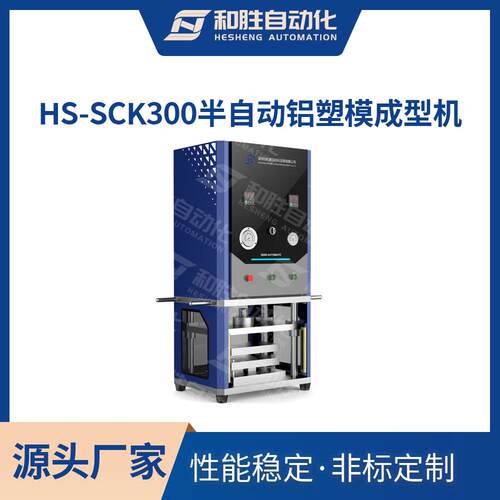 和胜小型半自动铝塑膜成型机HS-SCK300实验室铝塑膜成型机