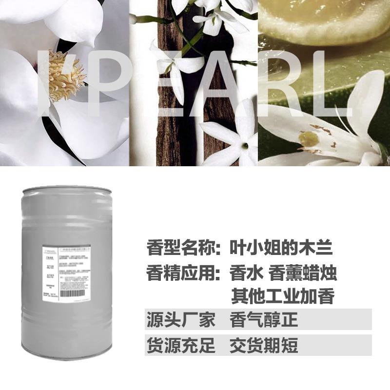 广州爱普 源头厂家 叶小姐的木兰香精 日化洗护型香精 香气自然