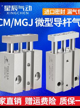 星辰气动迷你微型三轴三杆带导杆气缸MGJ6/10-5/TCM10-10S/15/20S